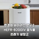드보르코리아 | 주방 위생 UP! 한경희 바이러스 연구소 HEFR-B200IV 음식물 쓰레기 냉장고 사용기