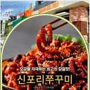 [공지] 오감 자극 최고의 감칠맛! 불 맛 가득한 신포리쭈꾸미볶음 용인 숨은 가성비 맛집추천 용인 가볼...