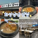 진국본가화성;마도점 | [화성남양 삼계탕 맛집] 유씨네 본가 유씨네 본가 누룽지삼계탕 - 누궁지 눌러붙은 진국 보양식, 몸보신...