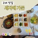 세자매 고기테이블 | 구례 여행 중 들른 세자매가든 기대 이상이었던 한식 맛집