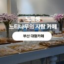 여락송정로 | 양산 느티나무의사랑 카페 ㅣ부산근교 대형카페