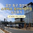 스타벅스울산태화강역디티(DT) | 울산 동구 일산지 스타벅스 일산비치DT점 솔직후기｜ 바다뷰, 주차, 대기시간