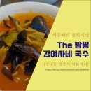 김여사네국수 | [백종원의 골목식당] 김여사네 국수_The짬뽕 방문 후기