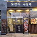 구이 사랑채 | 하남 미사 회식 대창 맛집 오쥬리사랑채 / 막창, 홍창 구이