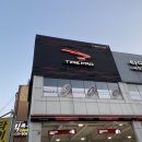 타이어프로 사직점 이미지