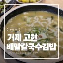 배말칼국수김밥고현 | [거제도 맛집] 내돈내산 배말칼국수김밥 고현직영점 – 솔직후기 주차정보 재방문
