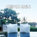 나트랑여행 물놀이 수영 필수템 디웨이브 암튜브