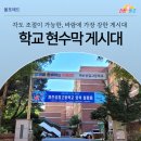 중앙초등학교 현수막게시대 옆 | 학교현수막게시대를 활용한다면 교문현수막 관리가 쉽죠