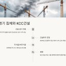 KCC건설 주가 전망 실적 배당금 25.5
