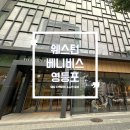 관점 그리고 시작생각 | 웨스턴 베니비스 영등포 웨딩홀 방문 분석 솔직한 웨딩 디렉터 관점에서 후기