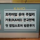 첫번째키친 | [판교 현대백화점] 미아방지목걸이 추천 '가호(KAHO)의 첫번째 팝업스토어' 방문 혜택 및 실물 후기