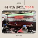 나성동_나릿재309동 앞 | 세종 나성동 맥프라이｜단체 모임하기 좋은 곳