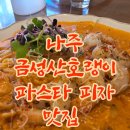 호랭이피자 | 나주 빛가람 혁신도시 피자파스타 금성산호랭이 방문후기