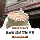 서울송파초등학교 | [송리단길 레터링 케이크] 쏘스윗 잠실 결혼기념일 케이크 예약 후기