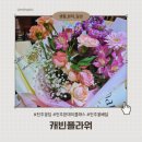 캐빈타운(자연의 향기) | 전주꽃집, 전주꽃다발 생신선물 준비 후기 [캐빈플라워]