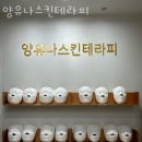 양유나 스킨테라피 | 양재동 피부관리 양유나스킨테라피 위치.가격.시간.후기