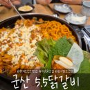 수송동 주민센터 | 군산 수송동 현지인 맛집 5.5닭갈비 (가성비 맛집, 회식장소 추천)