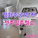 전주입주청소, 완산구 평화동 평화주공 1단지 이사청소 후기