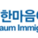 한마음이민법인주