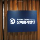 세종시 세무사 찾을 땐 정확함이 최고 [상록회계법인] 후기