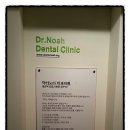 노아치과의원 이미지