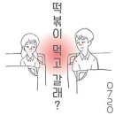 떡볶이먹고갈래