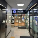 드림학교 | 초등학교 1학년 드림렌즈 구입/착용 후기_하남미사 서울안과 가격정보 지인 할인 코드 공유