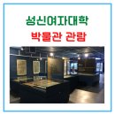 성신여자대학교 정원박광훈복식박물관 | 성신여자대학교 박물관 관람