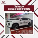 이보코리아치과기공소 | 법인차량광고랩핑 전문업체가 시공한 3shape 코리아 팰리세이드 영업차량 레터링 부분랩핑 후기