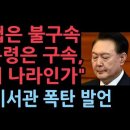 &#34;북한 공작원 접선 간첩은 불구속, 대통령은 구속&#34; 前 대통령실 비서관의 폭탄 발언 성창경TV 이미지