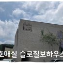 칠보로 | 수원 베이커리 카페 슬로 칠보하우스 후기