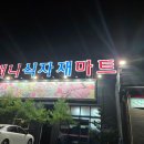 써니식자재마트 이미지