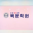영어의힘학원 | 백문학원 구리중등영어학원 읽어내는 힘 느낀 후기