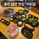 씨유울산삼산원룸점 | [맛집] 울산 남구 삼산 소고기 맛집 가성비 투뿔 한우 맛집 '서소담' 솔직후기 (: