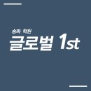 글로벌퍼스트학원 네이버블로그