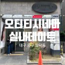 중앙-13(시청 좌측 출입문 옆) | 동성로 데이트 / '오티티 시네마' : 대구 실내데이트 추천, 동성로 이색 공간 후기
