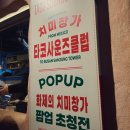 삼성타워 | 부산 삼성타워 화제의 치미창가 팝업 오픈런 내돈내산 후기