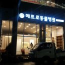 메트로동물병원 이미지