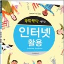 뚝딱뚝딱 배우는 인터넷 활용 이미지