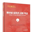 예수님 십자가 신비 학교 도서정보 이미지