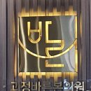 괴정바른본의원 이미지