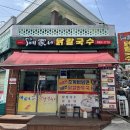 예가네일 - 군포시 산본로323번길 6 | [동해 천곡동 맛집] 진한 국물이 일품이었던 예가네닭칼국수 후기