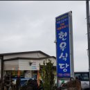 현우식당 이미지