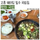 평화네국밥 | [고흥] 하루 4시간만 문 여는 웨이팅 필수인 로컬 맛집, '평화국밥' 방문 후기