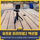 유프로 프리미엄2 액션캠 후기, 브이로그카메라로 좋은 가성비액션캠