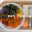 샐러드픽 | 서울 선릉｜선릉역 점심 추천 직장인에게 가볍지만 든든한 키토샐러드 후기, 샐러픽 선릉점