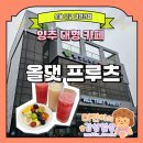ALL THAT FRUITS(올댓프루츠)