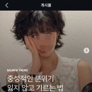 이머리에 16만원태우는거 에바념 이미지