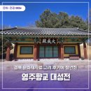 영주향교 대성전 | 경북 문화재자료 고려 후기에 창건한 영주향교 대성전