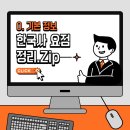 서천 한산이씨 계미보 책판 | 한국사 요점 정리.ZIP : 0. 기본 정보 (한국사 시대 흐름, 중국 왕조 비교, 세시풍속, 유네스코 세계 유산)